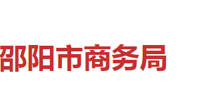 邵陽市商務(wù)局各職能部門對外聯(lián)系電話