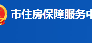 益陽(yáng)市住房保障服務(wù)中心各部門聯(lián)系電話