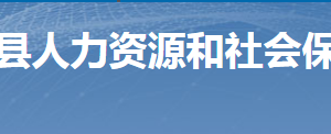 桂陽(yáng)縣人力資源和社會(huì)保障局各部門(mén)聯(lián)系電話(huà)