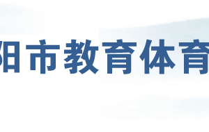 岳陽(yáng)市教育體育局各部門(mén)對(duì)外聯(lián)系電話(huà)