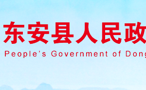 東安縣政府各職能部門工作時間及聯(lián)系電話