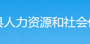 新邵縣人力資源和社會(huì)保障局各部門對(duì)外聯(lián)系電話