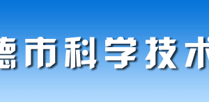 常德市科學(xué)技術(shù)局各部門對(duì)外聯(lián)系電話