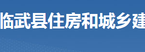 臨武縣住房和城鄉(xiāng)建設(shè)局各部門聯(lián)系電話