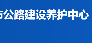 益陽市公路建設(shè)養(yǎng)護(hù)中心各部門聯(lián)系電話