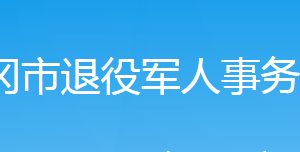 武岡市退役軍人事務(wù)局各部門(mén)對(duì)外聯(lián)系電話(huà)