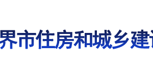 張家界市住房和城鄉(xiāng)建設局各部門聯(lián)系電話