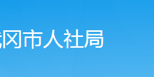 武岡市人力資源和社會保障局各部門對外聯(lián)系電話