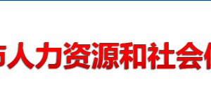 常德市人力資源和社會(huì)保障局各部門對(duì)外聯(lián)系電話