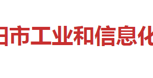 邵陽(yáng)市工業(yè)和信息化局各部門(mén)對(duì)外聯(lián)系電話