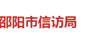 邵陽市信訪局各職能部門對外聯系電話