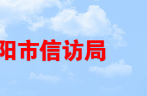 岳陽(yáng)市信訪局各部門(mén)對(duì)外聯(lián)系電話