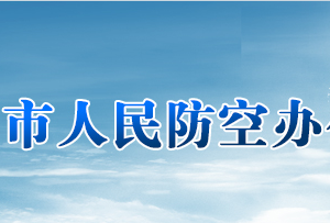 岳陽(yáng)市人民防空辦公室各部門對(duì)外聯(lián)系電話