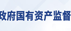 常德市人民政府國有資產監(jiān)督管理委員會各部門聯(lián)系電話