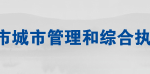 常德市城市管理和綜合執(zhí)法局各部門(mén)聯(lián)系電話(huà)