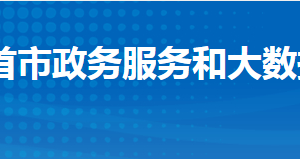 石首市政務服務和大數(shù)據(jù)管理局各部門聯(lián)系電話