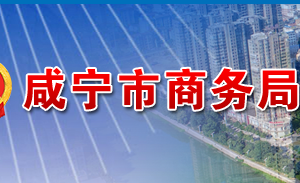 咸寧市商務(wù)局各部門工作時(shí)間及聯(lián)系電話