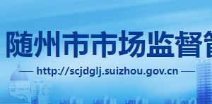 隨州市市場(chǎng)監(jiān)督管理局各職能部門對(duì)外聯(lián)系電話