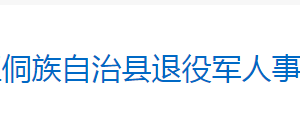 芷江侗族自治縣退役軍人事務(wù)局各部門聯(lián)系電話