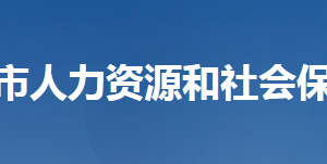 天門市人力資源和社會保障局各部門聯(lián)系電話