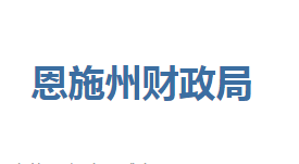 恩施州財(cái)政局各部門(mén)聯(lián)系電話