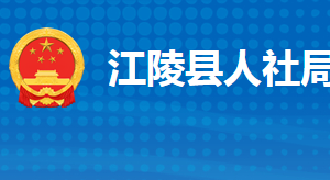 江陵縣人力資源和社會(huì)保障局各部門工作時(shí)間及聯(lián)系電話