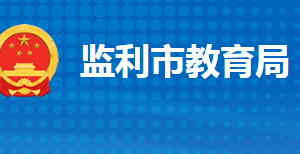 監(jiān)利市教育局各部門工作時(shí)間及聯(lián)系電話