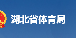 湖北省體育局各部門工作時間及聯(lián)系電話