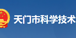 天門市科學技術局各部門工作時間及聯(lián)系電話