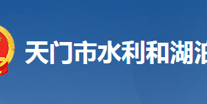 天門市水利和湖泊局各部門工作時間及聯(lián)系電話