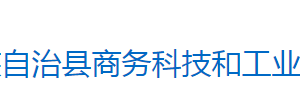 芷江侗族自治縣商務科技和工業(yè)信息化局各部門聯(lián)系電話