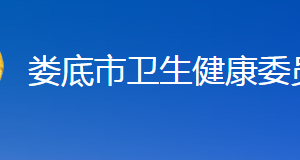 婁底市衛(wèi)生健康委員會(huì)各部門(mén)聯(lián)系電話