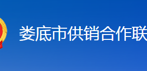 婁底市供銷(xiāo)合作聯(lián)社各部門(mén)聯(lián)系電話(huà)