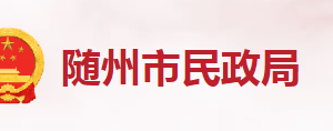 隨州市民政局各科室工作時(shí)間及聯(lián)系電話