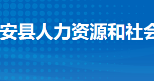 公安縣人力資源和社會(huì)保障局各部門工作時(shí)間及聯(lián)系電話