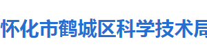 懷化市鶴城區(qū)科學技術局各部門聯(lián)系電話