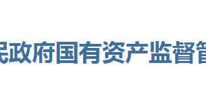 恩施州人民政府國有資產(chǎn)監(jiān)督管理委員會(huì)各部門聯(lián)系電話