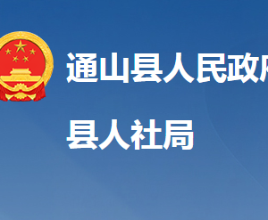 通山縣人力資源和社會(huì)保障局各部門(mén)聯(lián)系電話