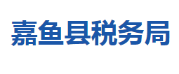 嘉魚縣稅務局各稅務分局辦公地址及聯(lián)系電話