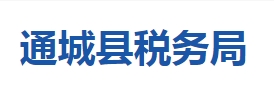 通城縣稅務(wù)局各稅務(wù)分局（所）辦公地址及聯(lián)系電話