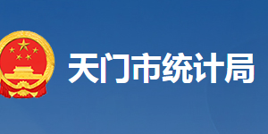 天門(mén)市統(tǒng)計(jì)局各部門(mén)工作時(shí)間及聯(lián)系電話