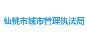 仙桃市城市管理執(zhí)法局各部門工作時間及聯系電話