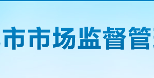 婁底市市場監(jiān)督管理局各辦事窗口咨詢電話