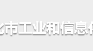 懷化市工業(yè)和信息化局各部門(mén)聯(lián)系電話