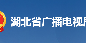 湖北省廣播電視局各部門(mén)工作時(shí)間及聯(lián)系電話