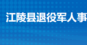 江陵縣退役軍人事務局各部門工作時間及聯系電話