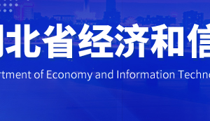 湖北省經(jīng)濟(jì)和信息化廳各部門工作時(shí)間及聯(lián)系電話