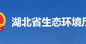 湖北省生態(tài)環(huán)境廳各部門工作時(shí)間及聯(lián)系電話