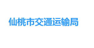 仙桃市交通運輸局各部門工作時間及聯系電話