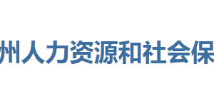 恩施州人力資源和社會(huì)保障局各部門(mén)聯(lián)系電話